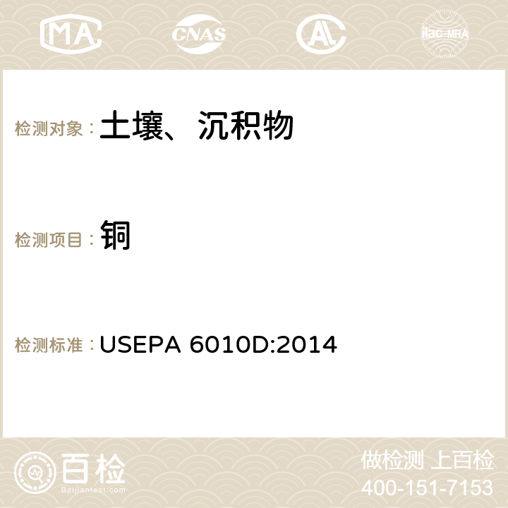 銅 電感耦合等離子體發射光譜法 USEPA 6010D:2014