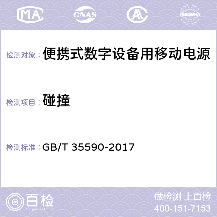 碰撞 信息技术 便携式数字设备用移动电源通用规范 GB/T 35590-2017 4.7.4/5.9.4