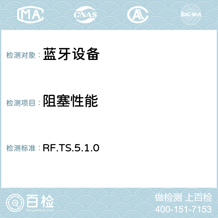 阻塞性能 RF.TS.5.1.0 无线射频  4.6.4