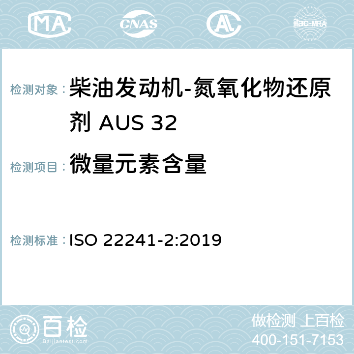 微量元素含量 柴油发动机- 氮氧化物还原剂 AUS 32第二部分 测试方法 ISO 22241-2:2019 附录I