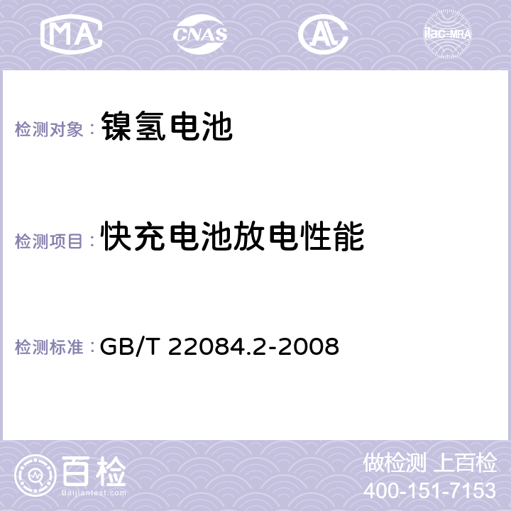 快充电池放电性能 含碱性或其他非酸性电解质的蓄电池和蓄电池组-便携式密封单体蓄电池- 第2部分：金属氢化物镍电池 GB/T 22084.2-2008 7.2.3