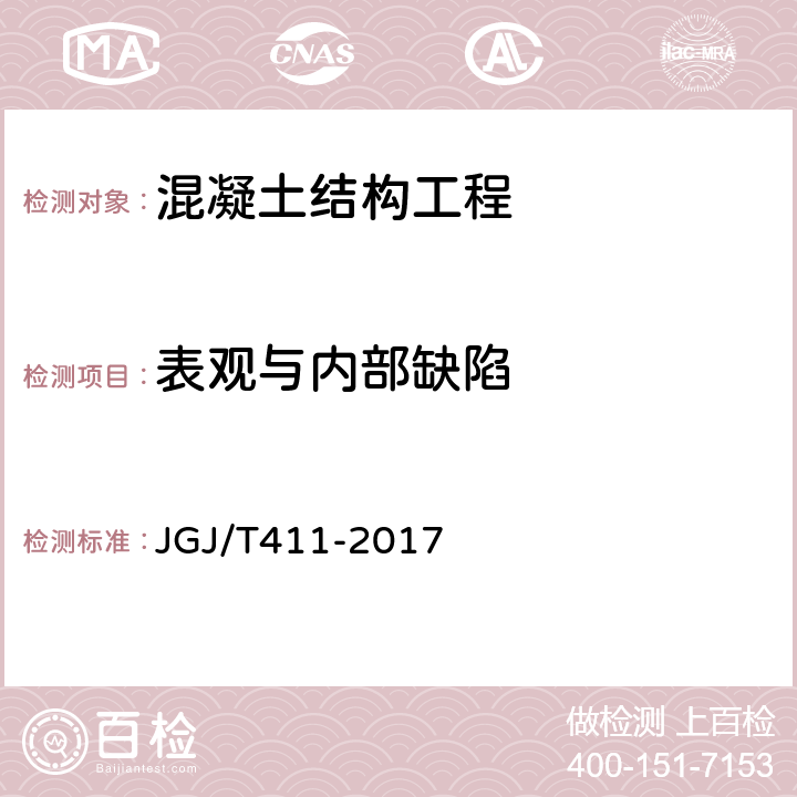 表观与内部缺陷 JGJ/T 411-2017 冲击回波法检测混凝土缺陷技术规程(附条文说明)