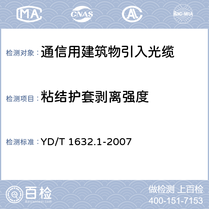 粘结护套剥离强度 通信用排水管道光缆 第1部分：自承吊挂式 YD/T 1632.1-2007