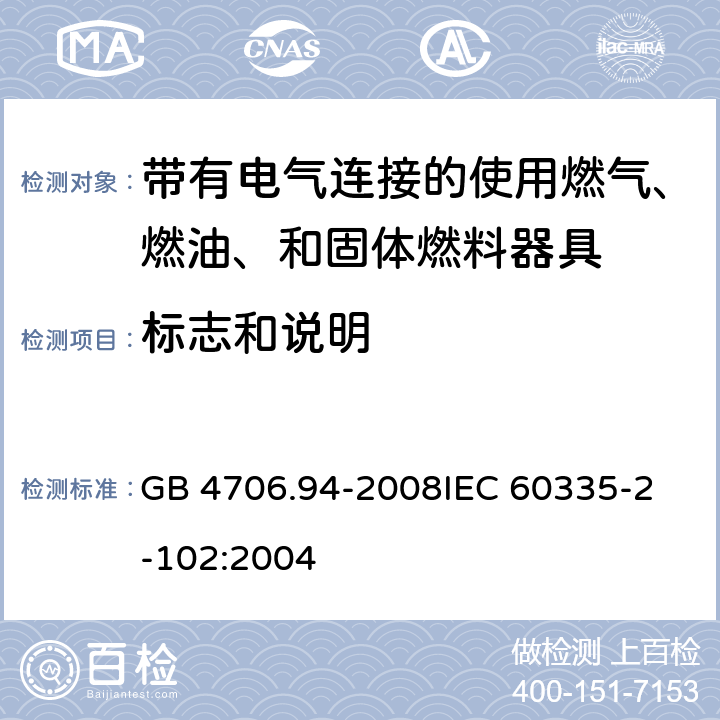 标志和说明 家用和类似用途电器的安全 带有电气连接的使用燃气、燃油、和固体燃料器具的特殊要求 GB 4706.94-2008
IEC 60335-2-102:2004 7