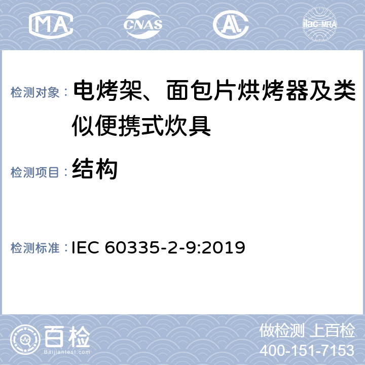 结构 家用和类似用途电器的安全 第2-9部分：电烤架、面包片烘烤器及类似便携式炊具的特殊要求 IEC 60335-2-9:2019 22