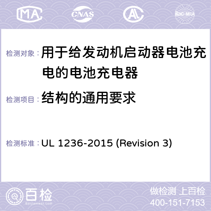 结构的通用要求 UL 1236 UL安全标准 用于给发动机启动器电池充电的电池充电器 -2015 (Revision 3) 6