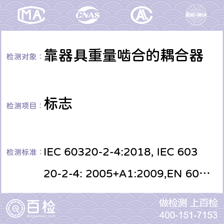 标志 家用和类似用途的设备耦合器.第2-4部分:靠器具重量啮合的耦合器 IEC 60320-2-4:2018, IEC 60320-2-4: 2005+A1:2009,EN 60320-2-4: 2005+A1:2009 8
