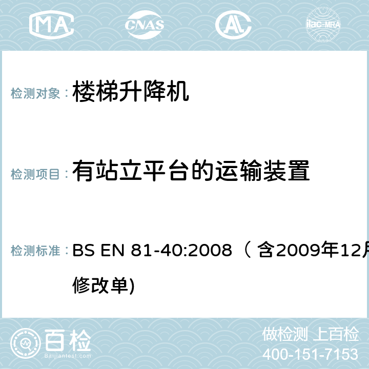 有站立平台的运输装置 用于行动不便者的楼梯升降机制造与安装安全规范 BS EN 81-40:2008（ 含2009年12月修改单) 5.6.3