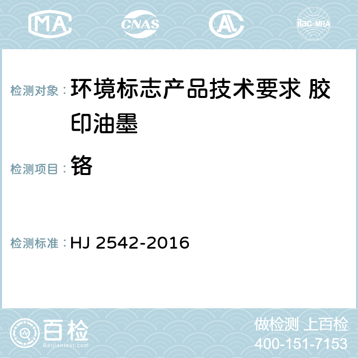 铬 环境标志产品技术要求 胶印油墨 HJ 2542-2016 5.2.3/QB2930.1-2008