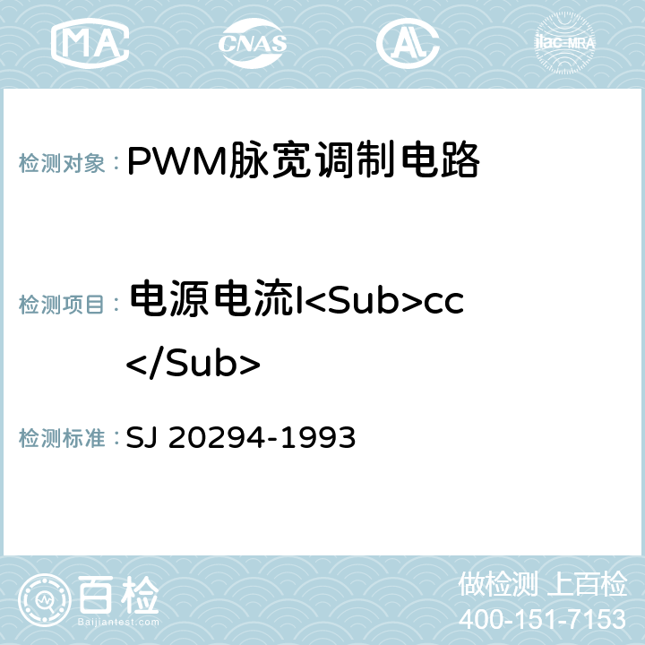 电源电流I<Sub>cc</Sub> 半导体集成电路JW 1524、JW1525、JW1525A、JW1526、JW1527、JW1527A型脉宽调制器详细规范 SJ 20294-1993 3