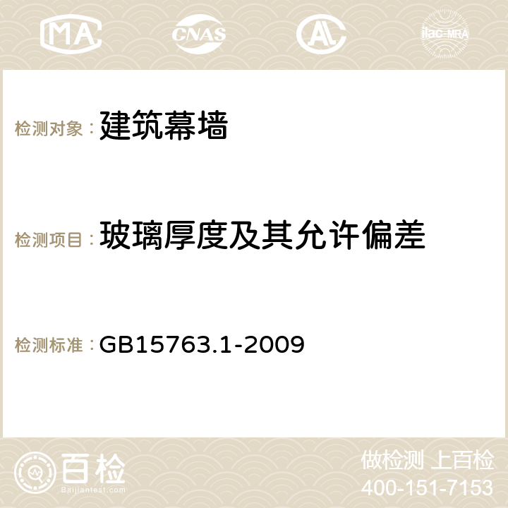 玻璃厚度及其允许偏差 建筑用安全玻璃第1部分:防火玻璃 GB15763.1-2009 7.1