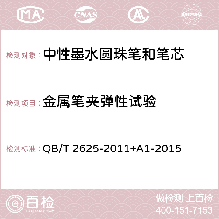 金属笔夹弹性试验 中性墨水圆珠笔和笔芯 QB/T 2625-2011+A1-2015 7.17 金属笔夹弹性试验