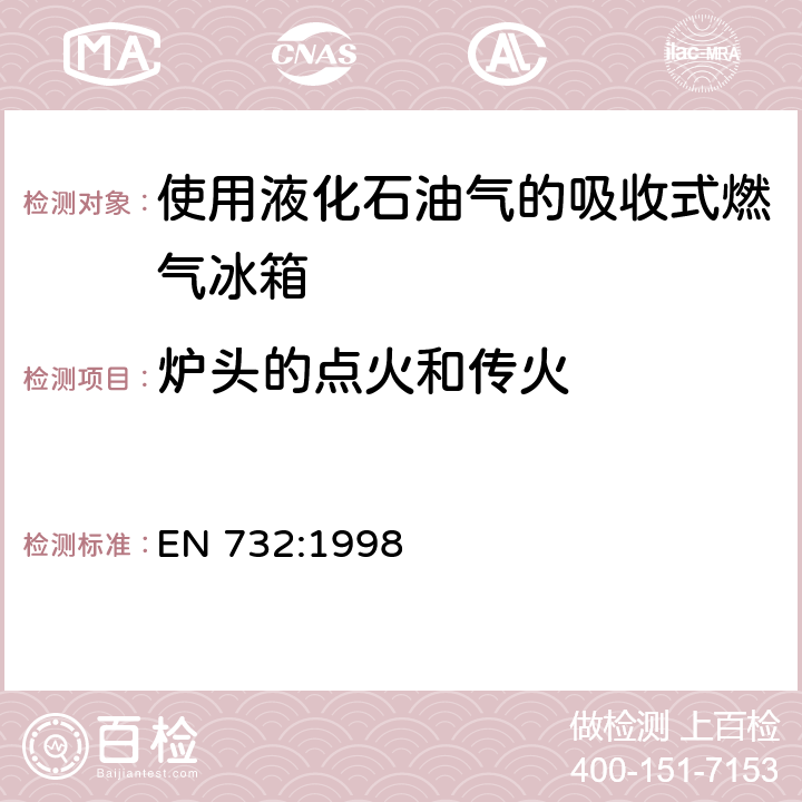 炉头的点火和传火 使用液化石油气的吸收式燃气冰箱 EN 732:1998 5.21