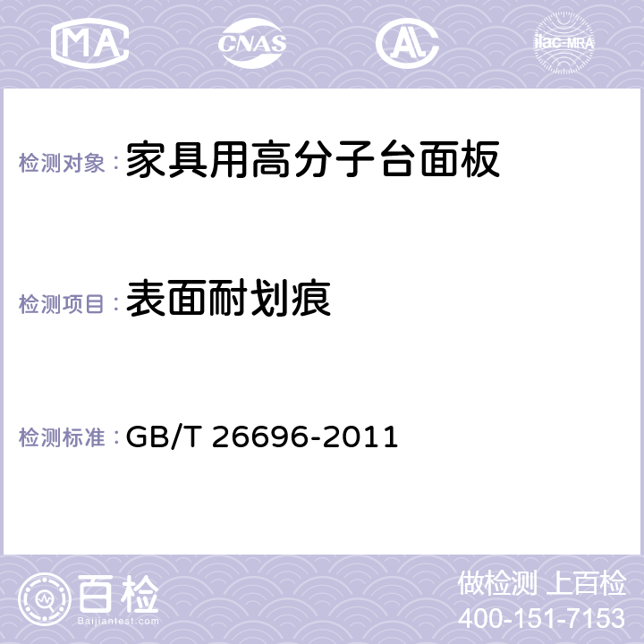 表面耐划痕 家具用高分子台面板 GB/T 26696-2011 6.12