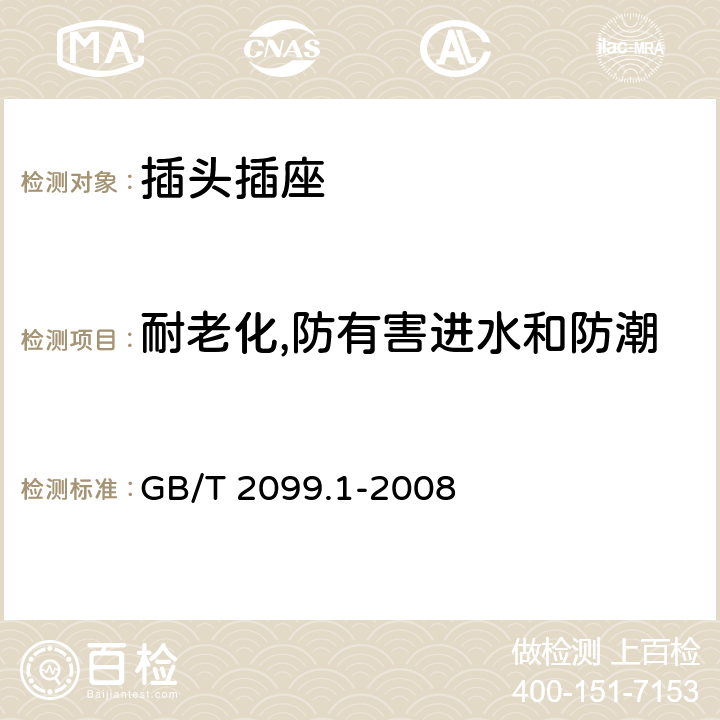 耐老化,防有害进水和防潮 家用和类似用途插头插座 第1部分：通用要求 GB/T 2099.1-2008 16