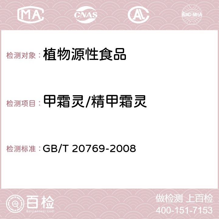 甲霜灵/精甲霜灵 水果和蔬菜中450种农药及相关化学品残留量的测定 液相色谱-串联质谱法 GB/T 20769-2008