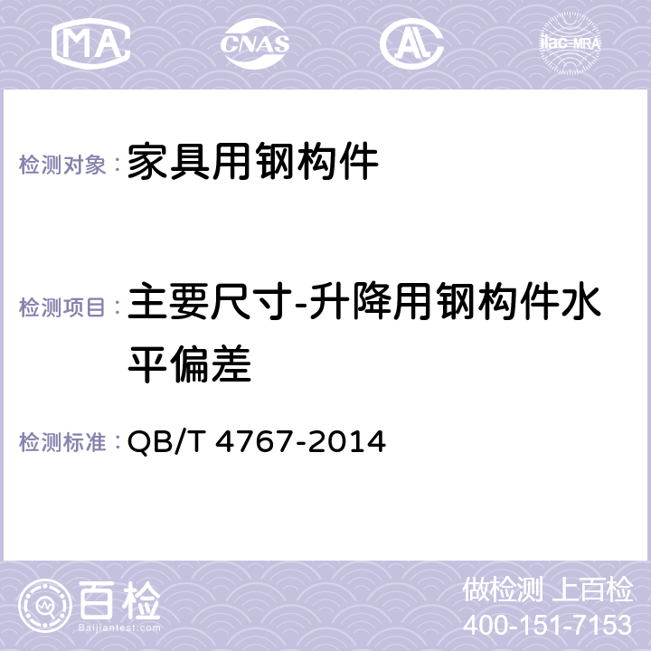 主要尺寸-升降用钢构件水平偏差 QB/T 4767-2014 家具用钢构件