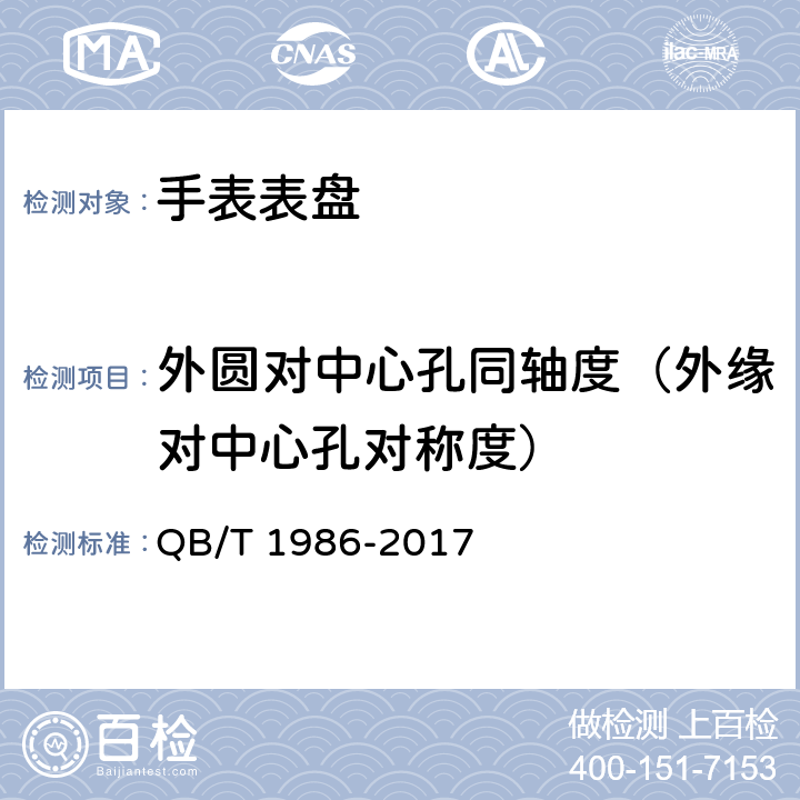 外圆对中心孔同轴度（外缘对中心孔对称度） 手表表盘 QB/T 1986-2017 3.1.2