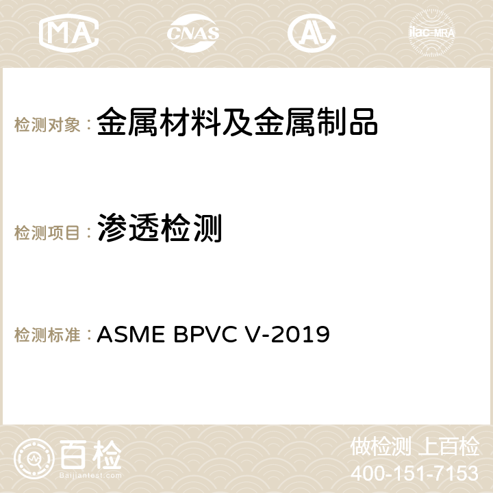 渗透检测 锅炉及压力容器规范国际性规范 V无损检测 ASME BPVC V-2019 第6章