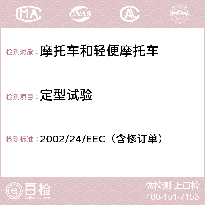 定型试验 两轮或三轮机动车型式认证 2002/24/EEC（含修订单）