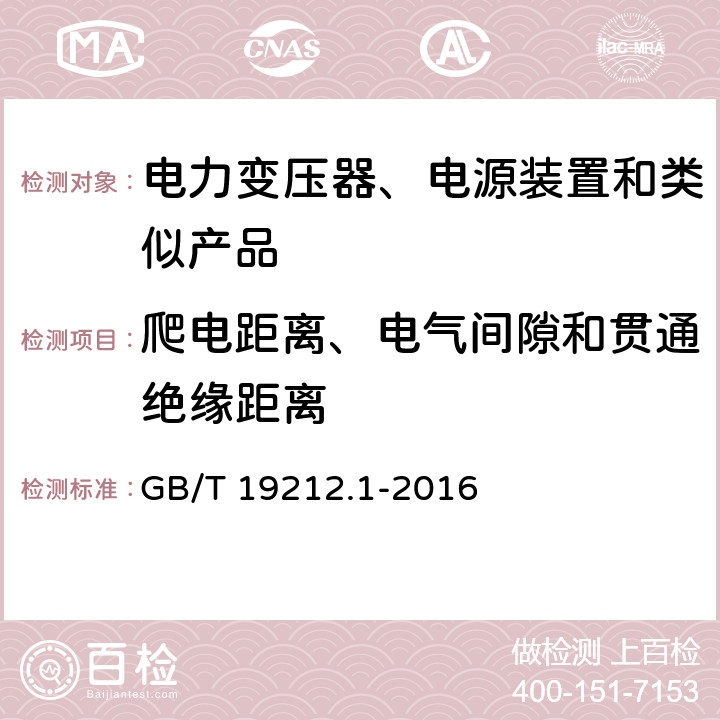 爬电距离、电气间隙和贯通绝缘距离 变压器、电抗器、电源装置及其组合的安全 第1部分 通用要求和试验 GB/T 19212.1-2016 26