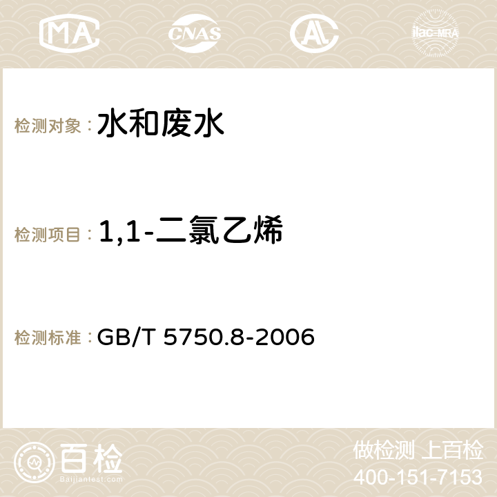 1,1-二氯乙烯 生活饮用水标准检验方法 有机物指标 吹脱捕集气相色谱法 GB/T 5750.8-2006 5.1