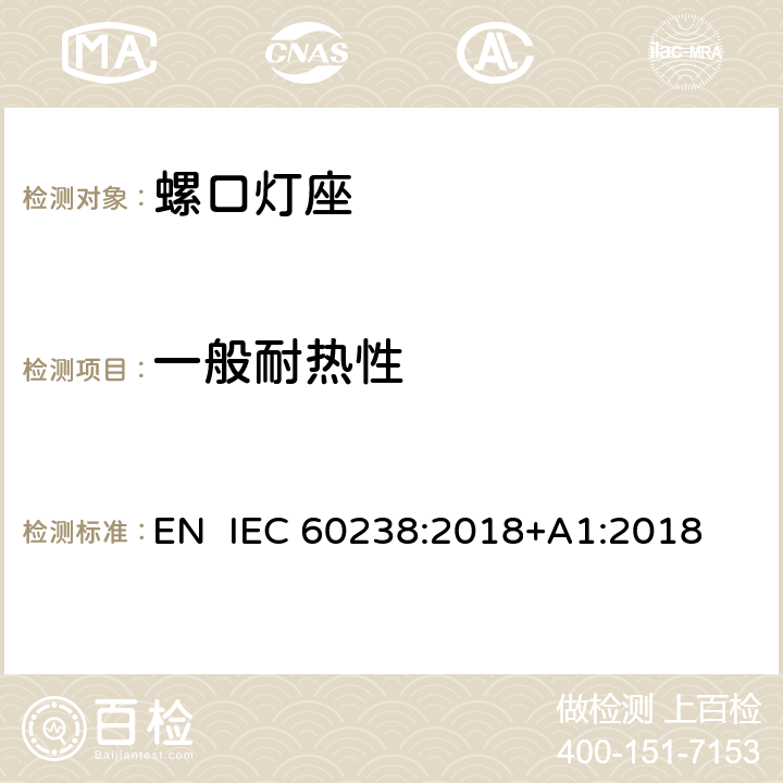 一般耐热性 螺口灯座 EN IEC 60238:2018+A1:2018 20