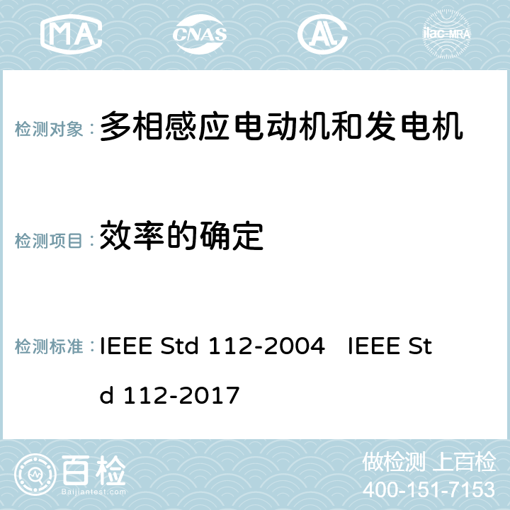 效率的确定 IEEE标准-多相感应电动机和发电机测试程序 IEEE Std 112-2004 IEEE Std 112-2017 6