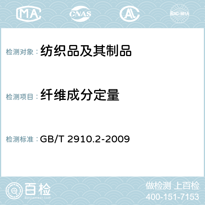 纤维成分定量 纺织品 定量化学分析第2部分:三组分纤维混合物 GB/T 2910.2-2009