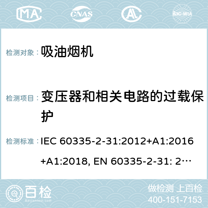 变压器和相关电路的过载保护 家用和类似用途电器的安全吸油烟机的特殊要求 IEC 60335-2-31:2012+A1:2016+A1:2018, EN 60335-2-31: 2014, AS/NZS60335-2-31: 2013+A1: 2015+A2:2017, GB 4706.28 -2008 17