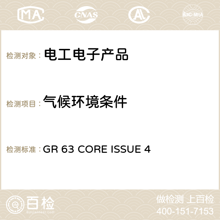 气候环境条件 电信设备的物理防护要求 GR 63 CORE ISSUE 4 4.1.1.2