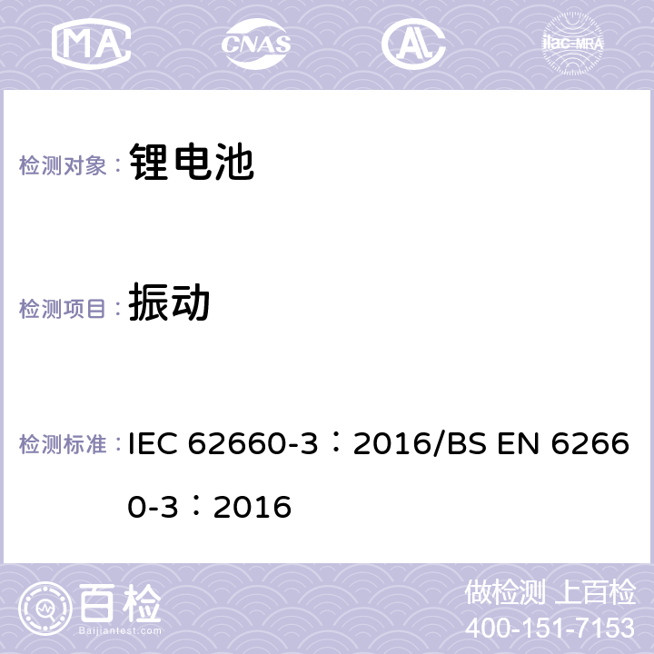 振动 电动道路车辆驱动用锂离子蓄电池 第5部分:安全要求 IEC 62660-3：2016/BS EN 62660-3：2016 6.2.1