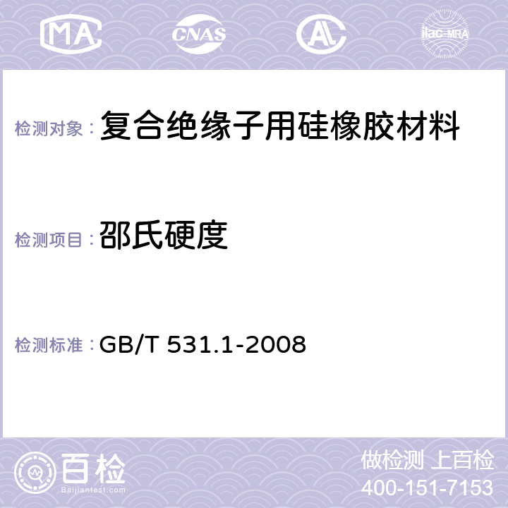 邵氏硬度 硫化橡胶或热塑性橡胶 压入式硬度试验方法 第1部分：邵氏硬度计法（邵尔硬度） GB/T 531.1-2008 5.2