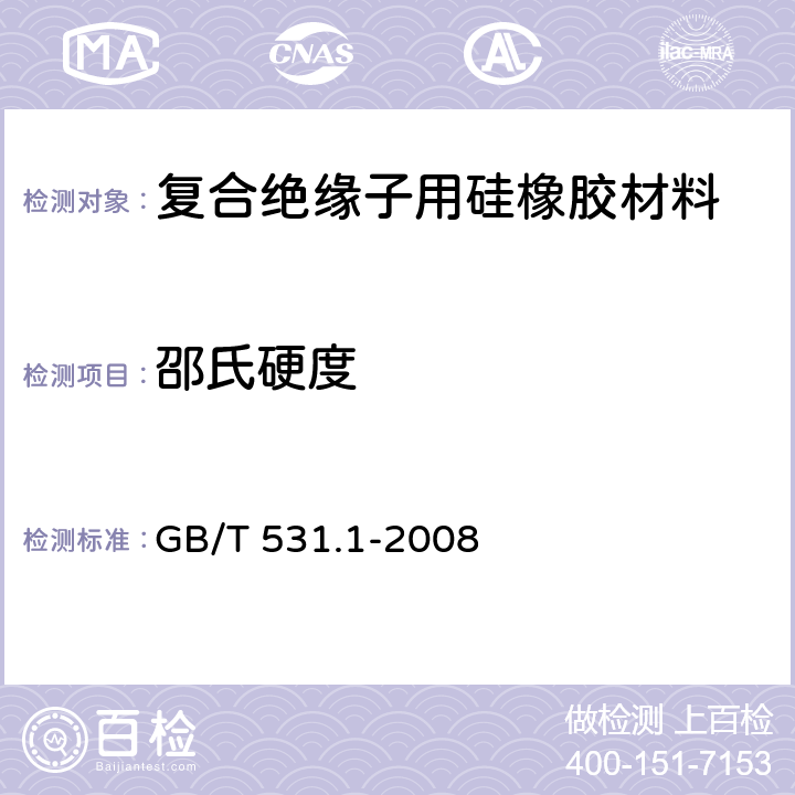 邵氏硬度 硫化橡膠或熱塑性橡膠 壓入式硬度試驗方法 第1部分：邵氏硬度計法（邵爾硬度） GB/T 531.1-2008 5.2