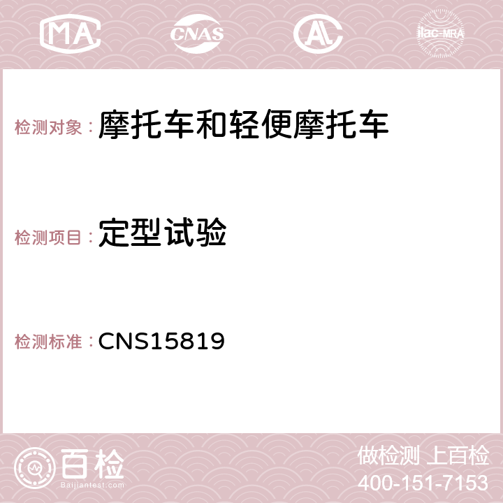 定型试验 CNS 15819 电动机车－整车性能试验法－总则 CNS15819
