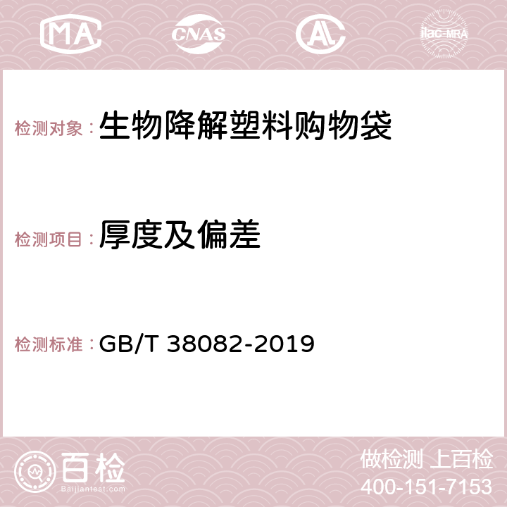 厚度及偏差 生物降解塑料购物袋 GB/T 38082-2019 6.3
