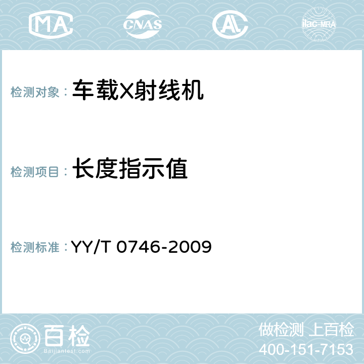 长度指示值 车载X射线机专用技术条件 YY/T 0746-2009 5.5.2