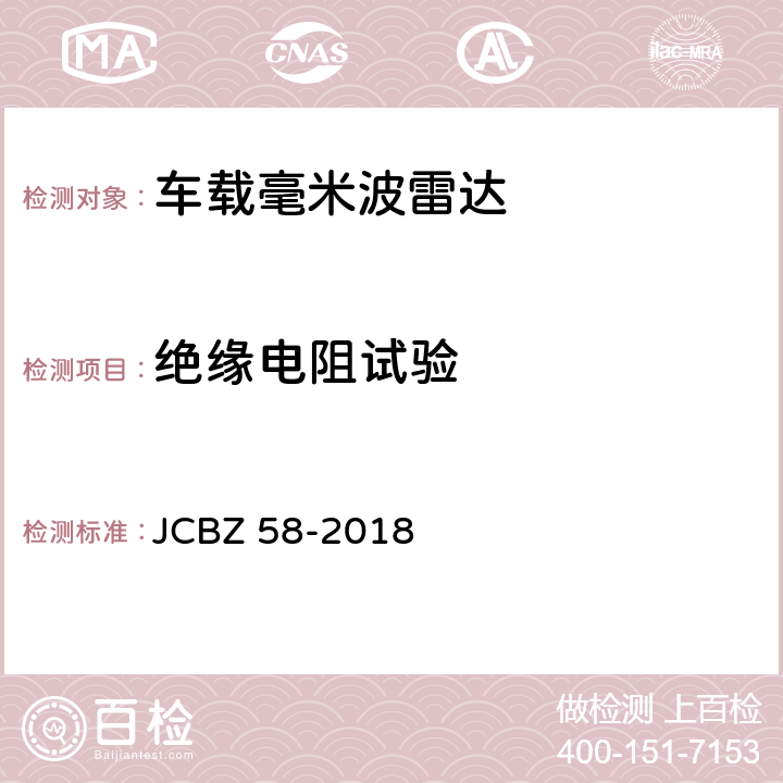 绝缘电阻试验 车载毫米波雷达 JCBZ 58-2018 5.6.10