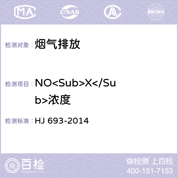 NO<Sub>X</Sub>浓度 《固定污染源废气 氮氧化物的测定 定电位电解法》 HJ 693-2014