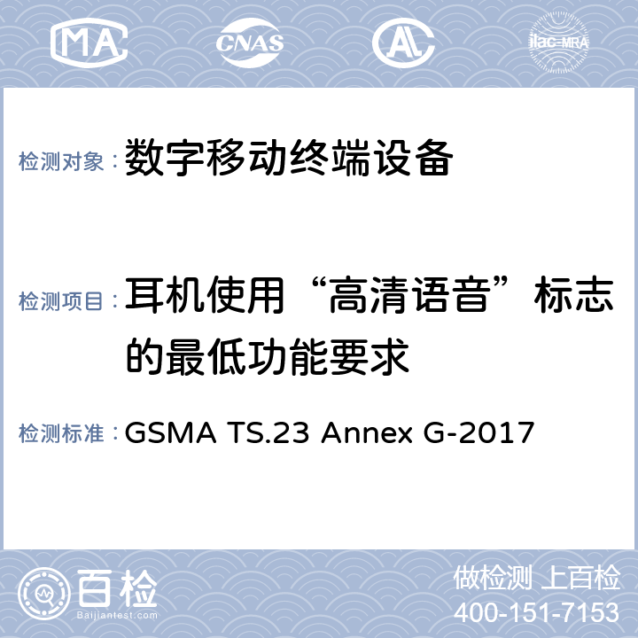 耳机使用“高清语音”标志的最低功能要求 使用高清语音标志的最低技术要求-耳机电气接口 GSMA TS.23 Annex G-2017 G4