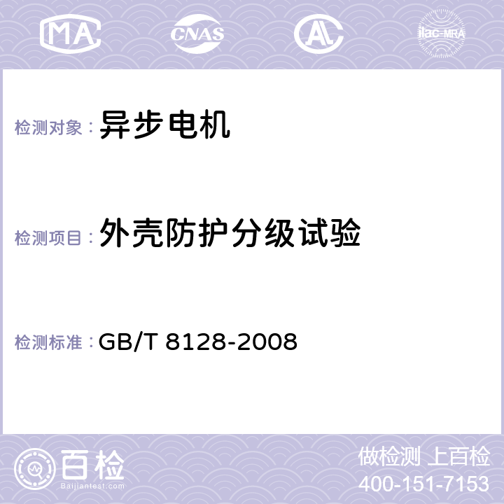 外壳防护分级试验 单相串励电动机试验方法 GB/T 8128-2008 8.13