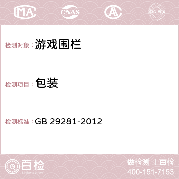 包装 游戏围栏及类似用途童床的安全要求 GB 29281-2012 4.3/5.14