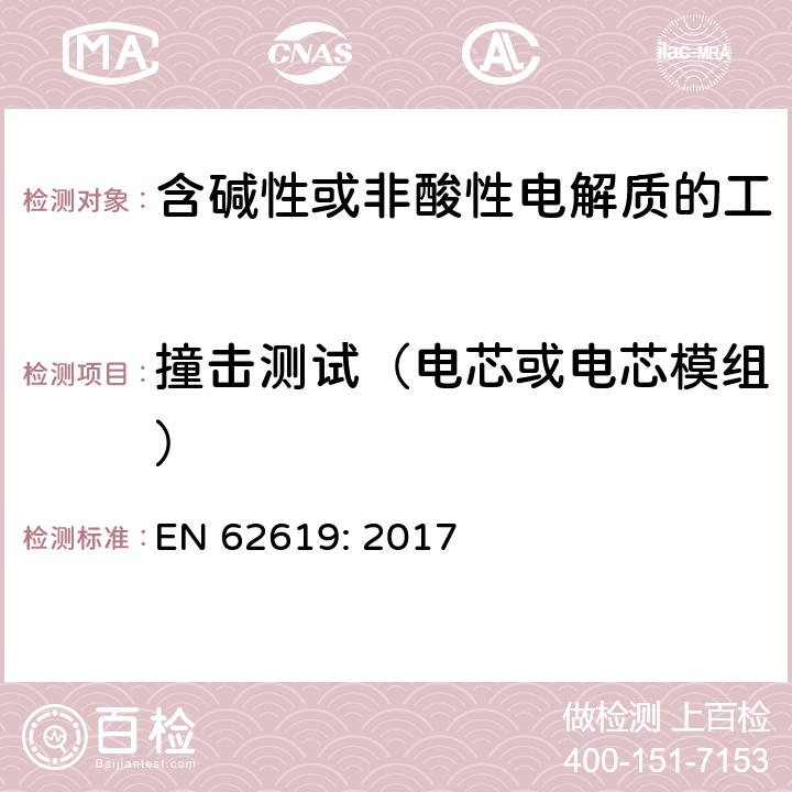 撞击测试（电芯或电芯模组） 含碱性或其他非酸性电解质的蓄电池和蓄电池组 工业应用类锂蓄电池和蓄电池组的安全性要求 EN 62619: 2017 7.2.2