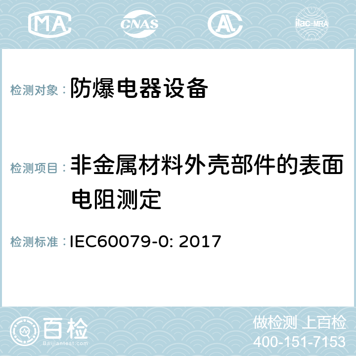 非金属材料外壳部件的表面电阻测定 爆炸性气体环境 第0部分：设备 一般要求 IEC60079-0: 2017 26.13