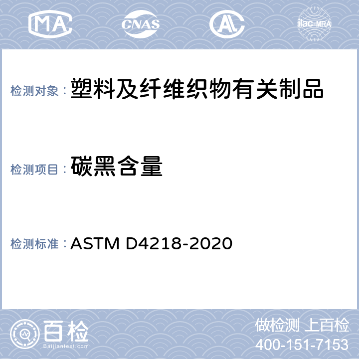 碳黑含量 用马弗炉技术测定聚乙烯复合材料中炭黑含量的试验方法 ASTM D4218-2020