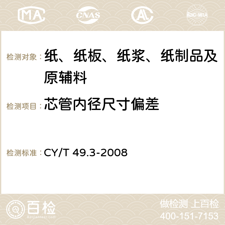 芯管内径尺寸偏差 CY/T 49.3-2008 商业票据印制 第3部分:卷式票据