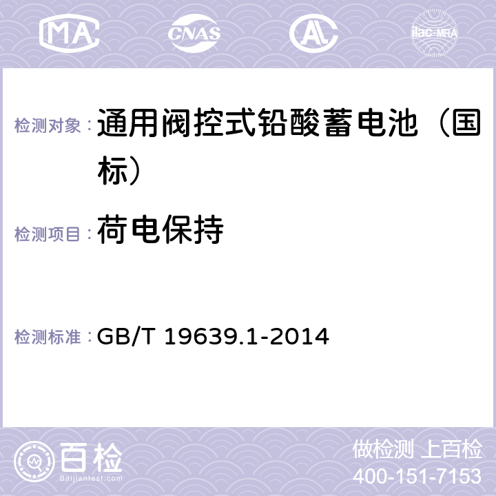 荷电保持 通用阀控式铅酸蓄电池 第1 部分：技术条件 GB/T 19639.1-2014 4.10/5.12