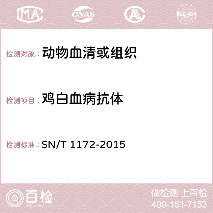 鸡白血病抗体 鸡白血病检疫技术规范 SN/T 1172-2015