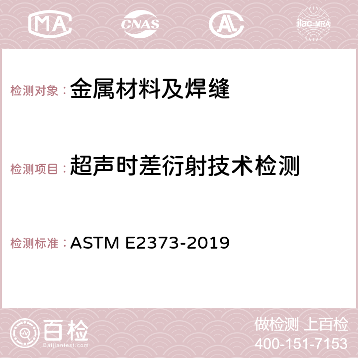 超声时差衍射技术检测 超声时差衍射技术（TOFD）标准 ASTM E2373-2019