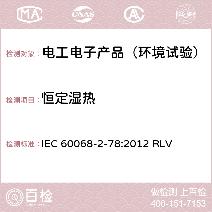 恒定湿热 环境试验 第2-78部分：试验方法 试验Cab:恒定湿热 IEC 60068-2-78:2012 RLV